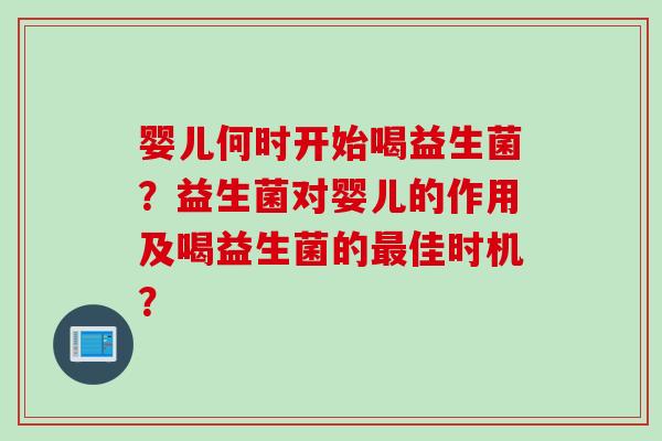 婴儿何时开始喝益生菌？益生菌对婴儿的作用及喝益生菌的佳时机？