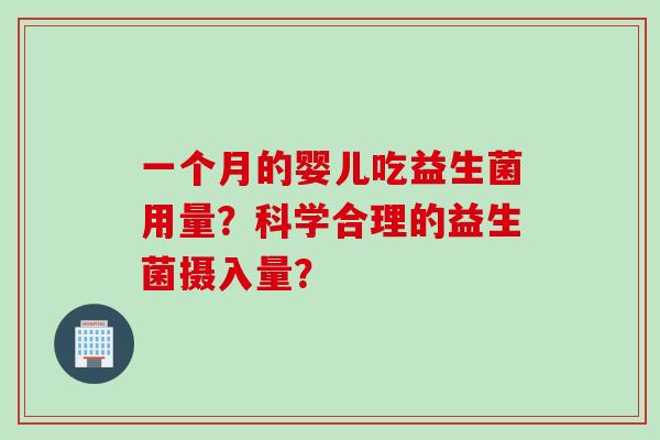 一个月的婴儿吃益生菌用量？科学合理的益生菌摄入量？