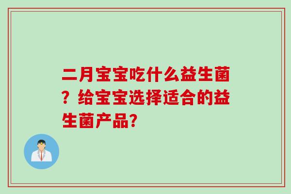 二月宝宝吃什么益生菌？给宝宝选择适合的益生菌产品？