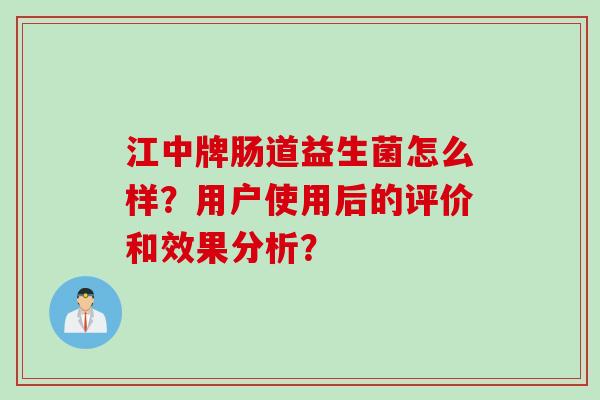 江中牌肠道益生菌怎么样？用户使用后的评价和效果分析？