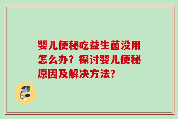婴儿吃益生菌没用怎么办？探讨婴儿原因及解决方法？