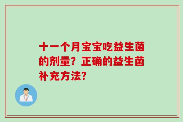 十一个月宝宝吃益生菌的剂量？正确的益生菌补充方法？