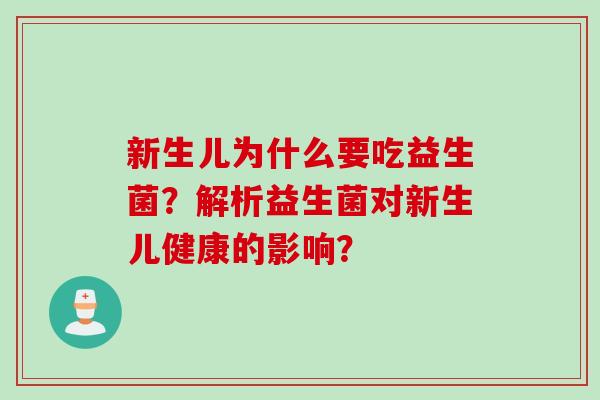 新生儿为什么要吃益生菌？解析益生菌对新生儿健康的影响？