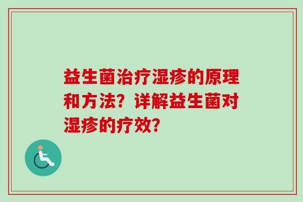 益生菌的原理和方法？详解益生菌对的疗效？