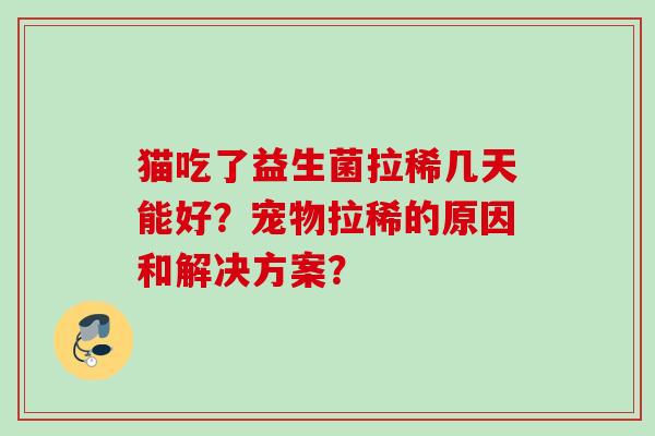 猫吃了益生菌拉稀几天能好？宠物拉稀的原因和解决方案？