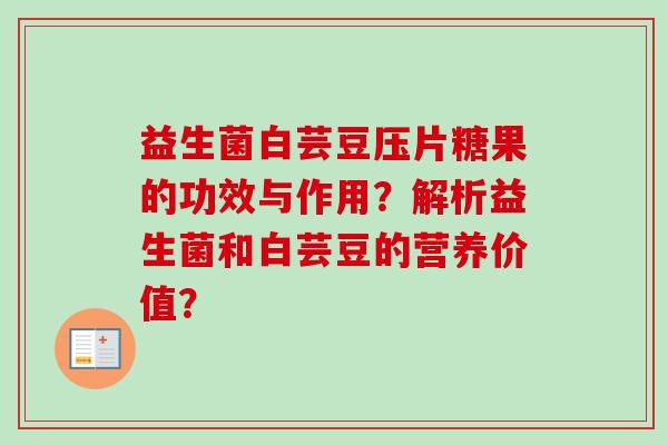 益生菌白芸豆压片糖果的功效与作用？解析益生菌和白芸豆的营养价值？
