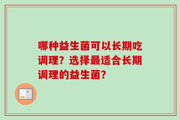 哪种益生菌可以长期吃调理？选择适合长期调理的益生菌？