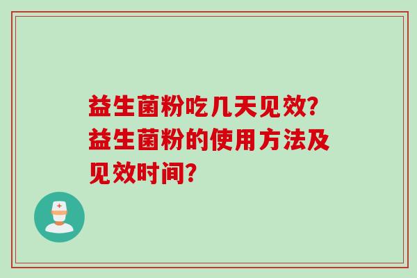 益生菌粉吃几天见效？益生菌粉的使用方法及见效时间？