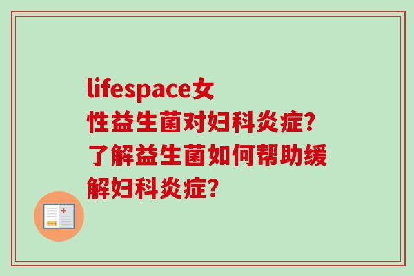 lifespace女性益生菌对?了解益生菌如何帮助缓解? lifespace女性益生菌对?了解益生菌如何帮助缓解?
