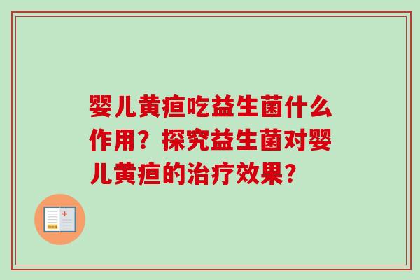 婴儿黄疸吃益生菌什么作用？探究益生菌对婴儿黄疸的效果？