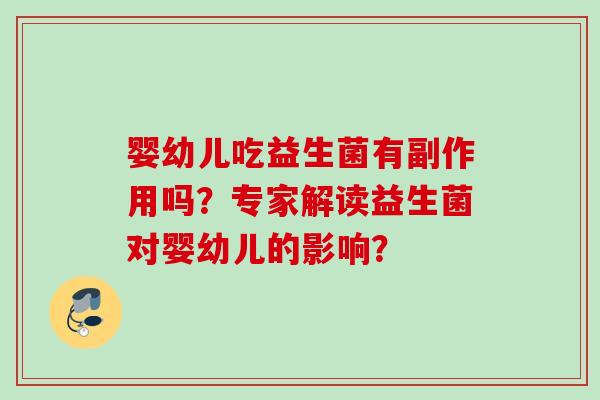 婴幼儿吃益生菌有副作用吗？专家解读益生菌对婴幼儿的影响？