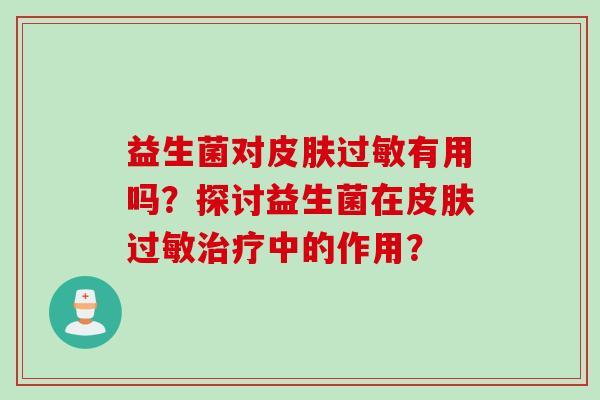 益生菌对有用吗？探讨益生菌在中的作用？