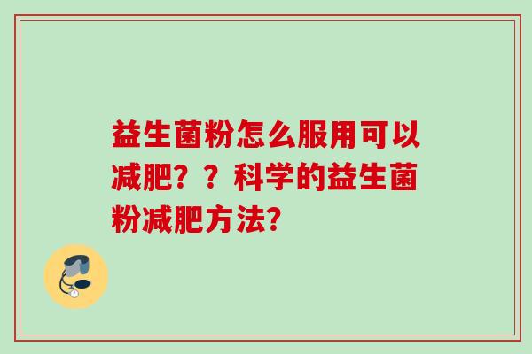 益生菌粉怎么服用可以？？科学的益生菌粉方法？