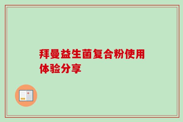 拜曼益生菌复合粉使用体验分享 拜曼益生菌复合粉使用体验分享
