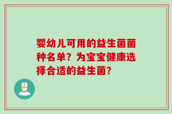 婴幼儿可用的益生菌菌种名单？为宝宝健康选择合适的益生菌？