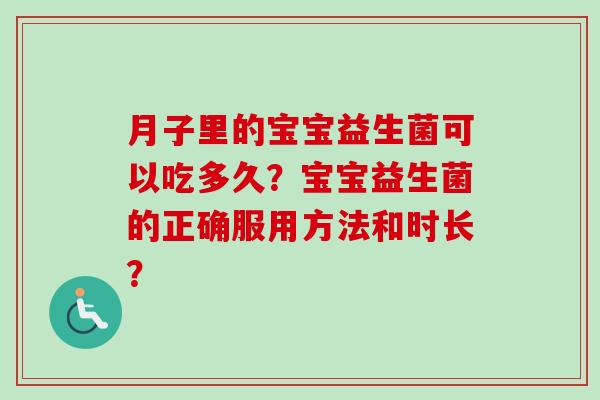 月子里的宝宝益生菌可以吃多久？宝宝益生菌的正确服用方法和时长？