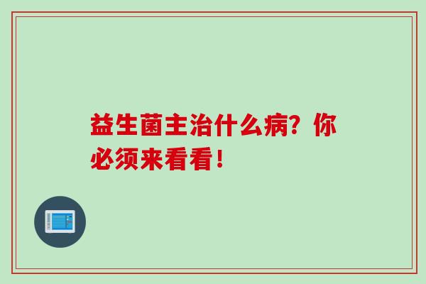 益生菌主什么？你必须来看看！