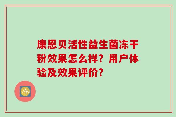 康恩贝活性益生菌冻干粉效果怎么样？用户体验及效果评价？