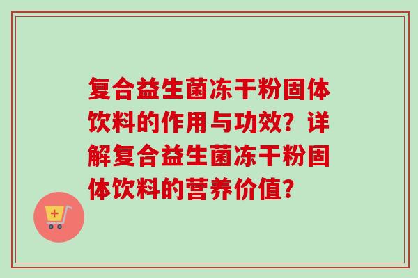 复合益生菌冻干粉固体饮料的作用与功效？详解复合益生菌冻干粉固体饮料的营养价值？