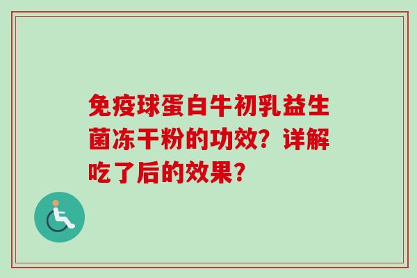 球蛋白牛初乳益生菌冻干粉的功效？详解吃了后的效果？