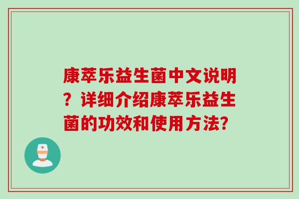 康萃乐益生菌中文说明?详细介绍康萃乐益生菌的功效和使用方法? 康萃乐益生菌中文说明?详细介绍康萃乐益生菌的功效和使用方法?