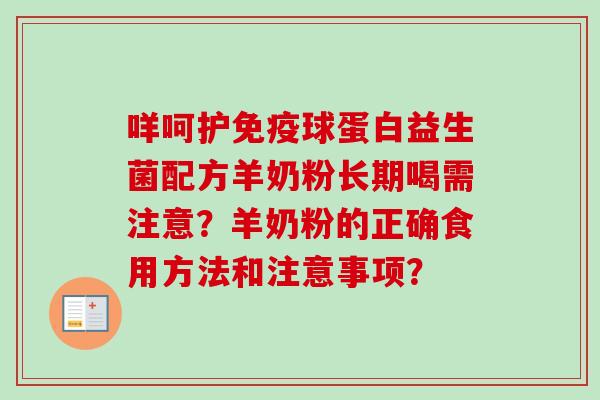 咩呵护球蛋白益生菌配方羊奶粉长期喝需注意?羊奶粉的正确食用方法和注意事项? 咩呵护球蛋白益生菌配方羊奶粉长期喝需注意?羊奶粉的正确食用方法和注意事项?