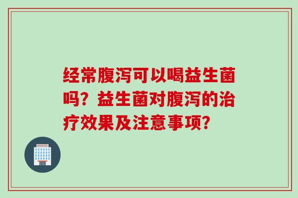 经常可以喝益生菌吗？益生菌对的效果及注意事项？