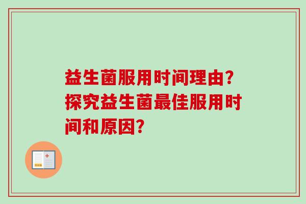 益生菌服用时间理由？探究益生菌佳服用时间和原因？