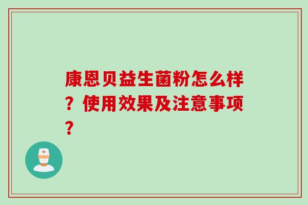 康恩贝益生菌粉怎么样？使用效果及注意事项？