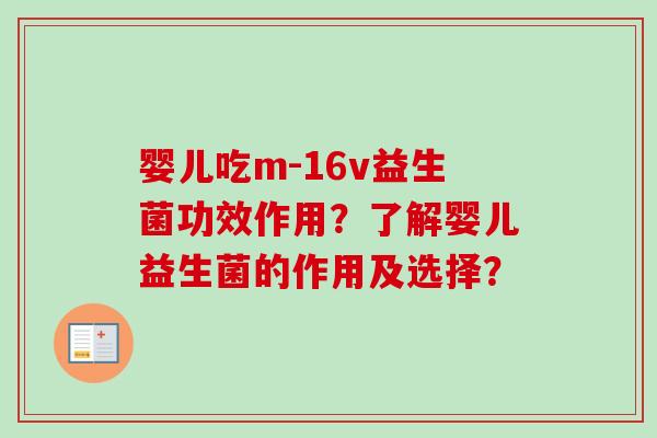 婴儿吃m-16v益生菌功效作用?了解婴儿益生菌的作用及选择? 婴儿吃m-16v益生菌功效作用?了解婴儿益生菌的作用及选择?