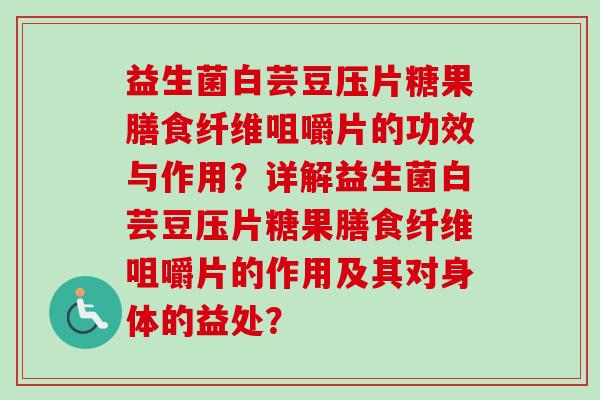 益生菌白芸豆压片糖果膳食纤维咀嚼片的功效与作用？详解益生菌白芸豆压片糖果膳食纤维咀嚼片的作用及其对身体的益处？
