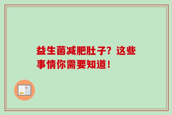 益生菌肚子?这些事情你需要知道! 益生菌肚子?这些事情你需要知道!