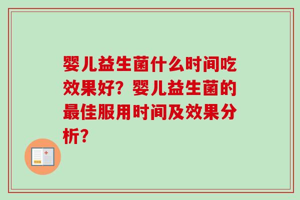 婴儿益生菌什么时间吃效果好？婴儿益生菌的佳服用时间及效果分析？