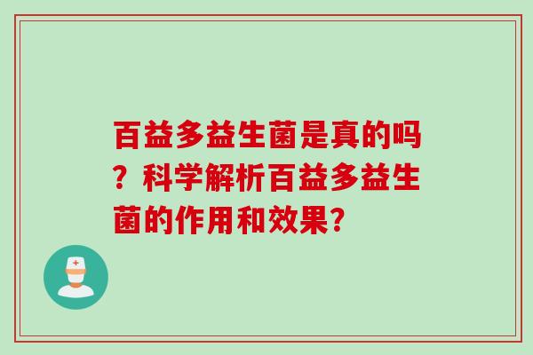 百益多益生菌是真的吗？科学解析百益多益生菌的作用和效果？