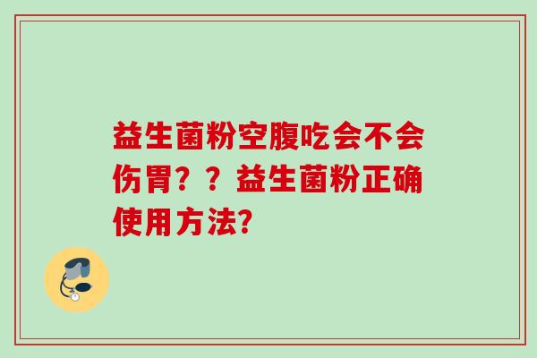 益生菌粉空腹吃会不会伤胃？？益生菌粉正确使用方法？