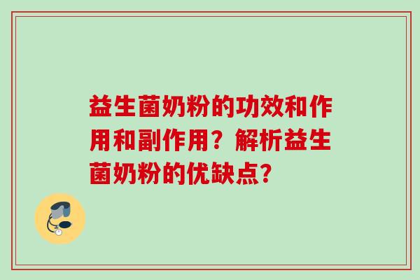益生菌奶粉的功效和作用和副作用？解析益生菌奶粉的优缺点？