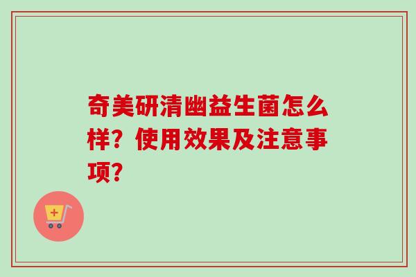 奇美研清幽益生菌怎么样?使用效果及注意事项? 奇美研清幽益生菌怎么样?使用效果及注意事项?