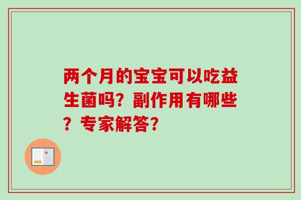 两个月的宝宝可以吃益生菌吗？副作用有哪些？专家解答？