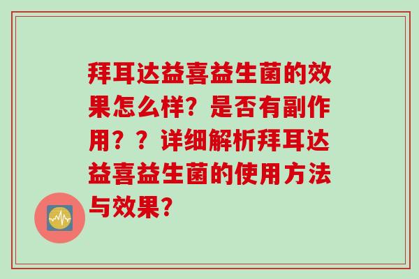 拜耳达益喜益生菌的效果怎么样？是否有副作用？？详细解析拜耳达益喜益生菌的使用方法与效果？