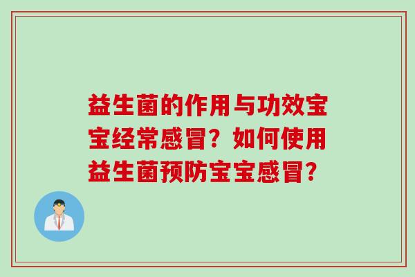 益生菌的作用与功效宝宝经常?如何使用益生菌宝宝? 益生菌的作用与功效宝宝经常?如何使用益生菌宝宝?