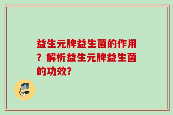 益生元牌益生菌的作用？解析益生元牌益生菌的功效？