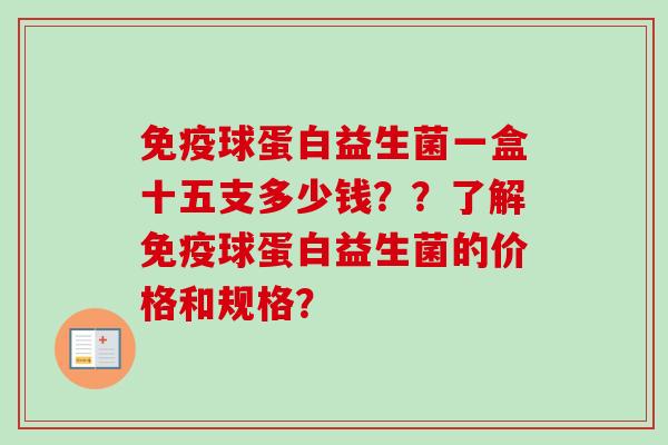 球蛋白益生菌一盒十五支多少钱??了解球蛋白益生菌的价格和规格? 球蛋白益生菌一盒十五支多少钱??了解球蛋白益生菌的价格和规格?