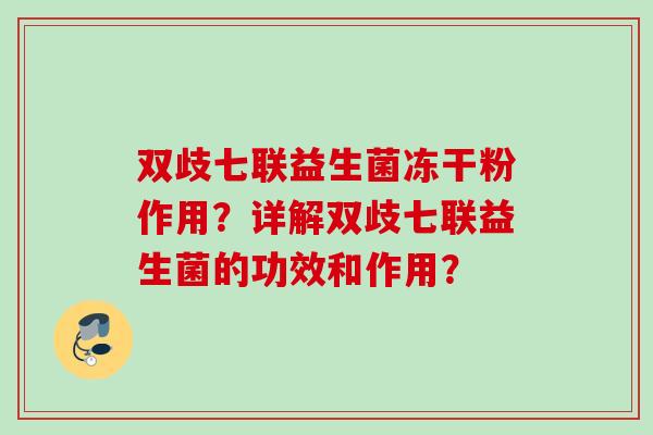 双歧七联益生菌冻干粉作用？详解双歧七联益生菌的功效和作用？