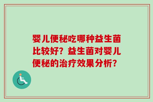 婴儿吃哪种益生菌比较好？益生菌对婴儿的效果分析？