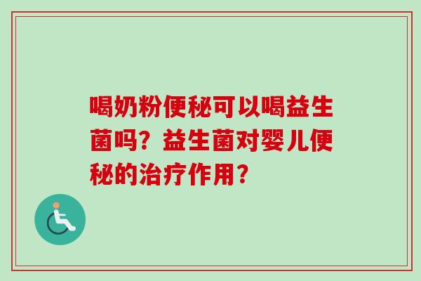 喝奶粉可以喝益生菌吗？益生菌对婴儿的作用？