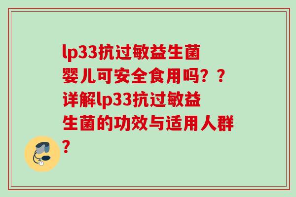 lp33抗益生菌婴儿可安全食用吗？？详解lp33抗益生菌的功效与适用人群？