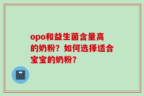 opo和益生菌含量高的奶粉？如何选择适合宝宝的奶粉？