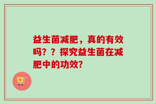 益生菌，真的有效吗？？探究益生菌在中的功效？