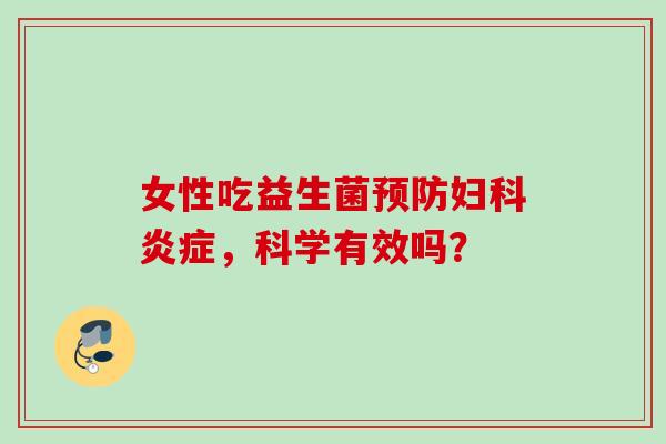 女性吃益生菌,科学有效吗? 女性吃益生菌,科学有效吗?