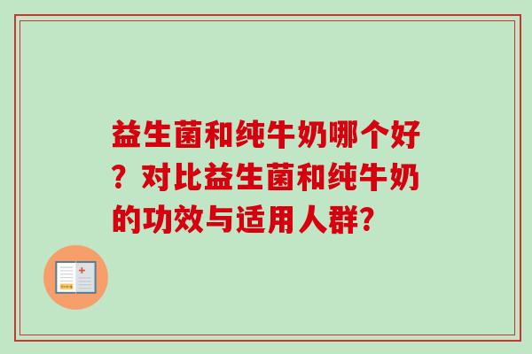 益生菌和纯牛奶哪个好？对比益生菌和纯牛奶的功效与适用人群？